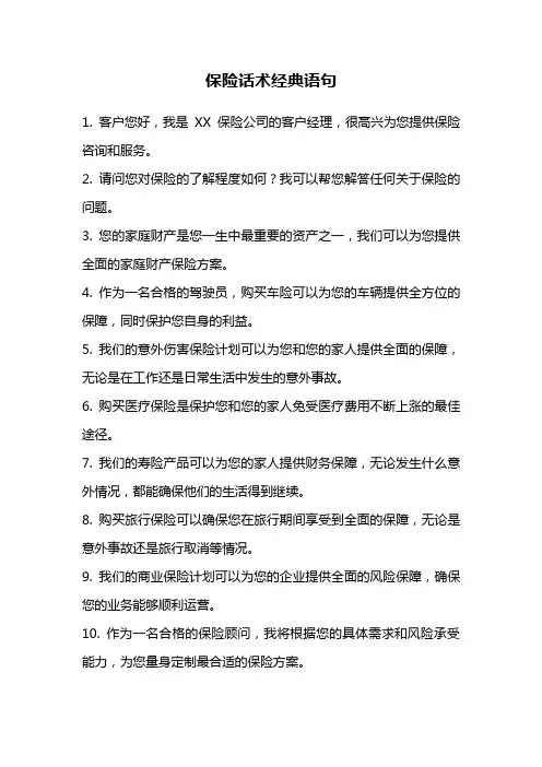 保险话术经典语句