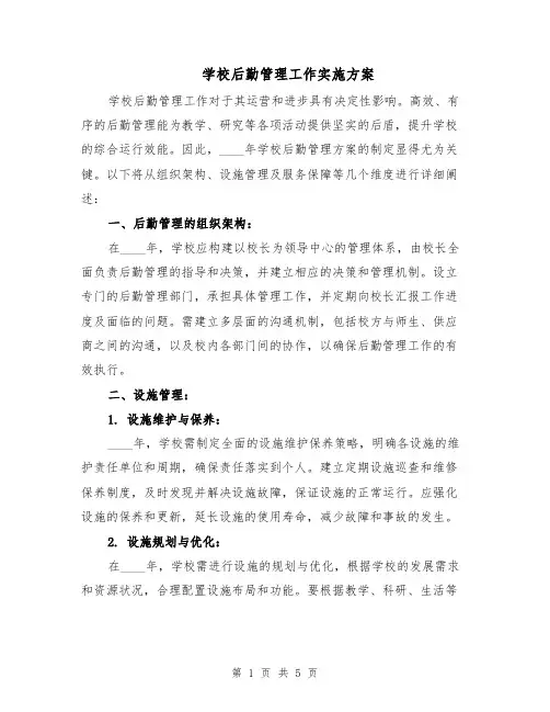 学校后勤管理工作实施方案（二篇）