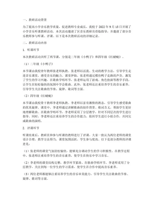 小学音乐听课教研记录