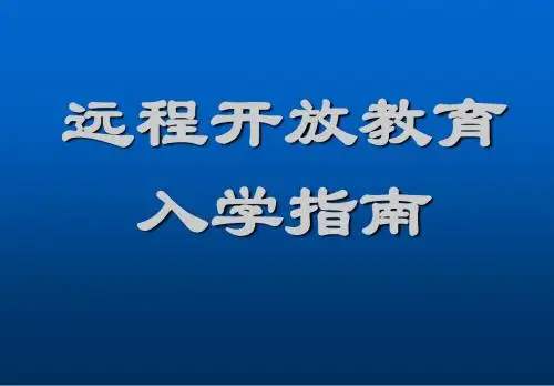 远程开放教育入学指南