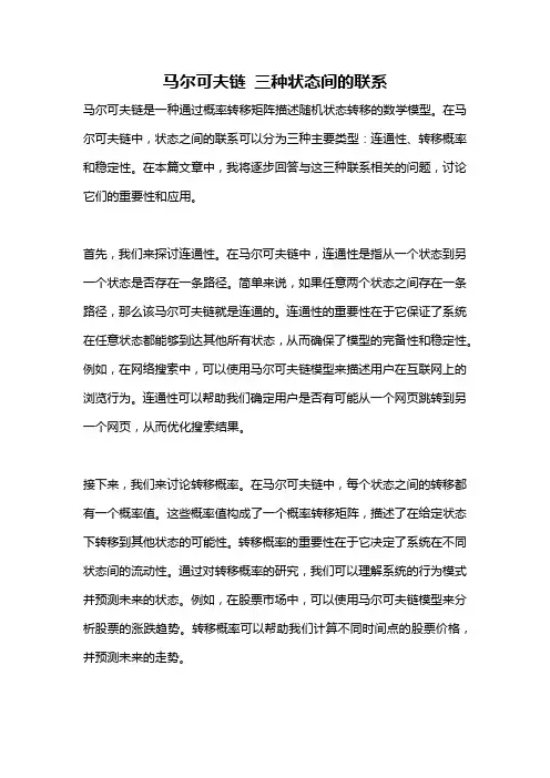 马尔可夫链 三种状态间的联系