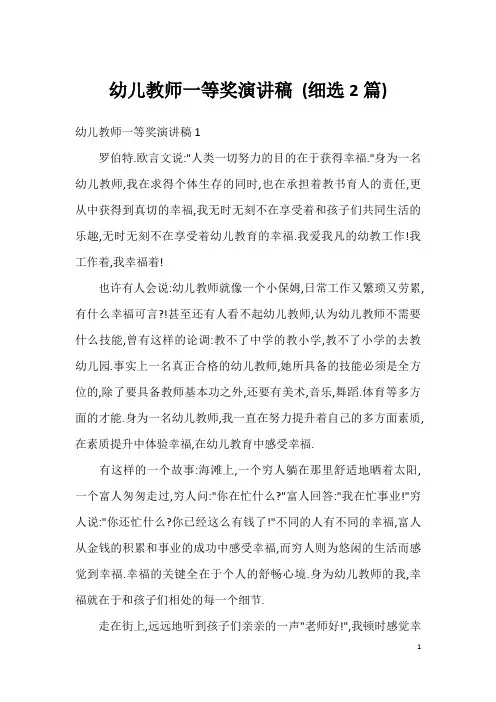 幼儿教师一等奖演讲稿(细选2篇)