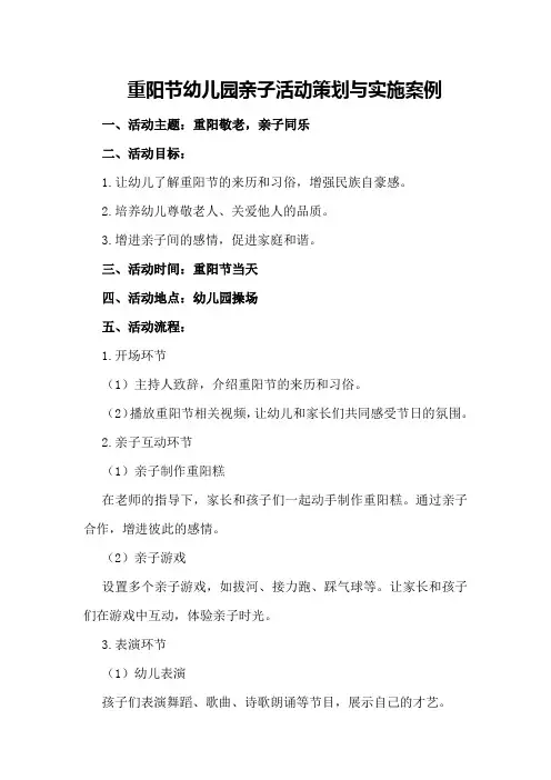 重阳节幼儿园亲子活动策划与实施案例