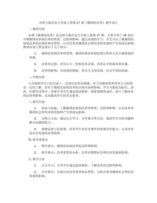 北师大版历史九年级上册第17课《俄国的改革》教学设计