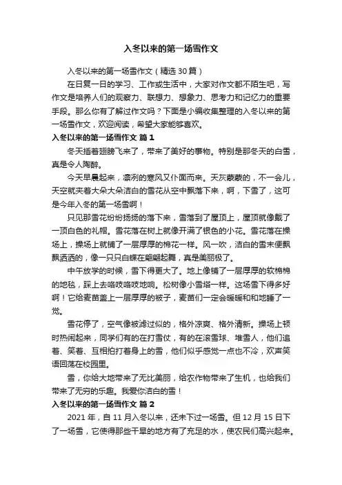 入冬以来的第一场雪作文（精选30篇）