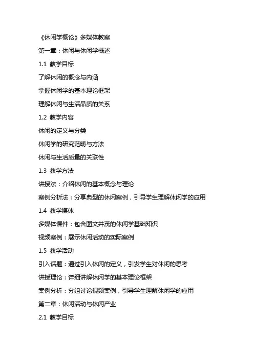休闲学概论》多媒体教案