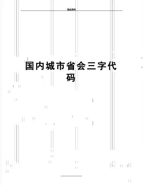 最新国内城市省会三字代码