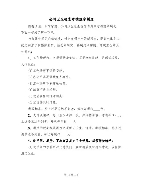 公司卫生检查考核规章制度（5篇）
