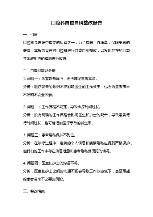 口腔科自查自纠整改报告