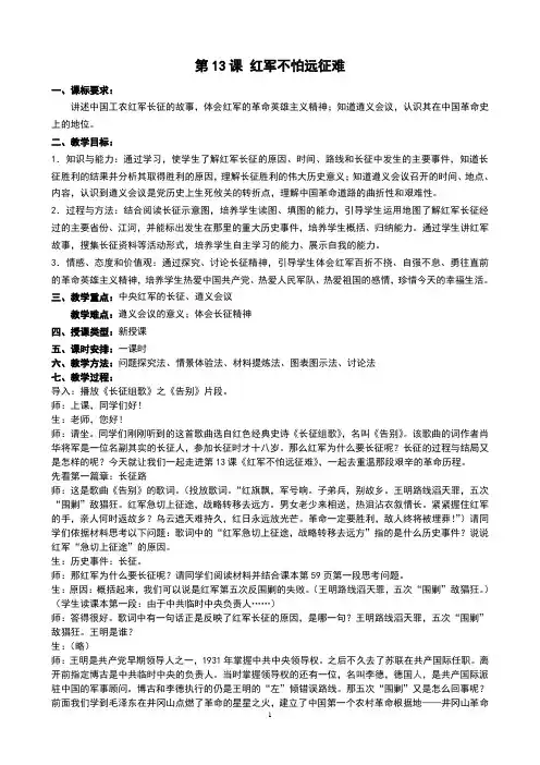 人教版八年级历史上册第13课《红军不怕远征难》教案