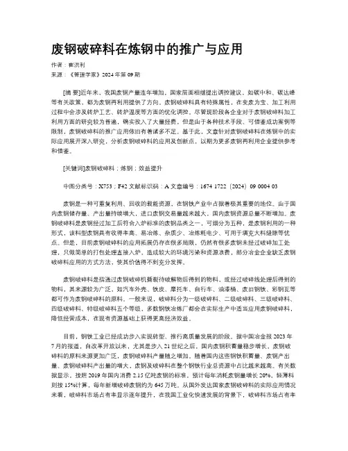 废钢破碎料在炼钢中的推广与应用