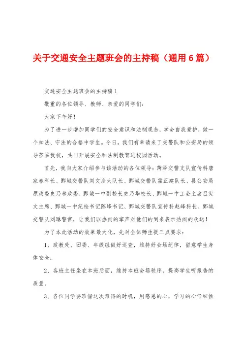 关于交通安全主题班会的主持稿(6篇)