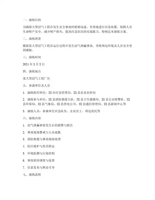 大型沼气工程应急演练方案