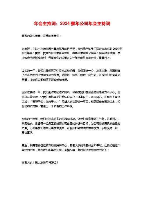 年会主持词：2024猴年公司年会主持词