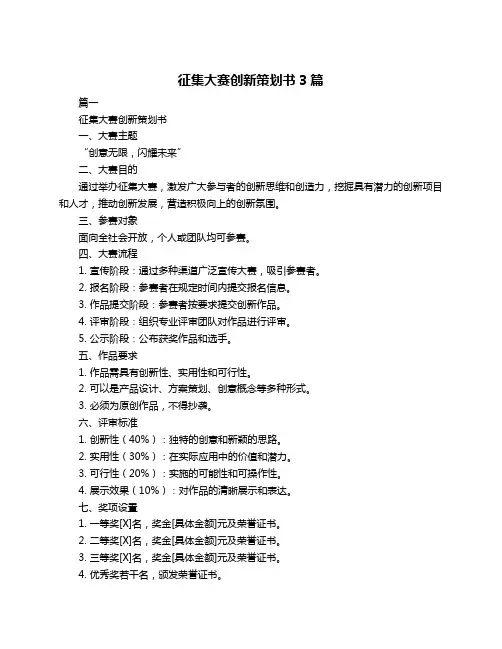 征集大赛创新策划书3篇