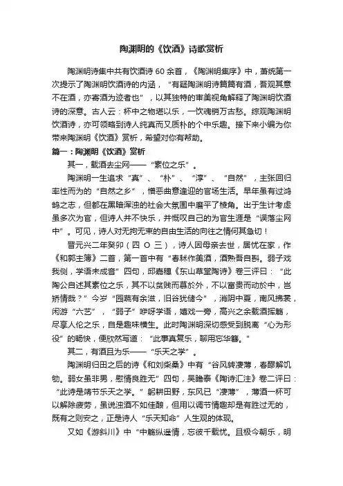 陶渊明的《饮酒》诗歌赏析