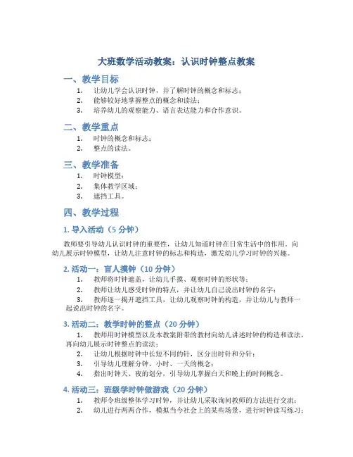 大班数学活动教案：认识时钟整点教案(附教学反思)