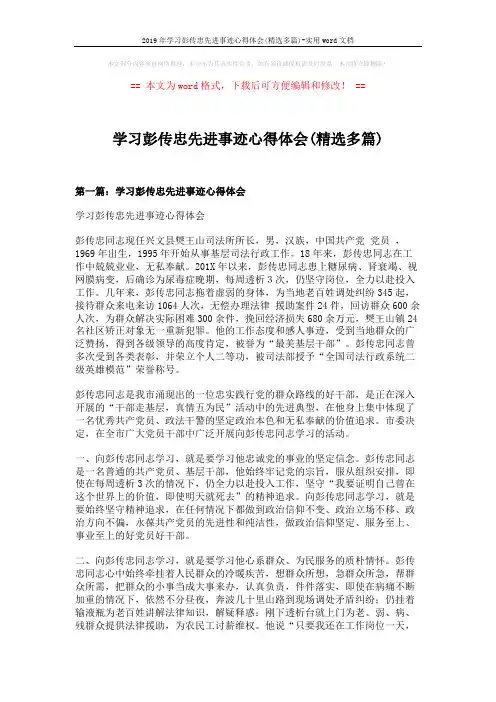 2019年学习彭传忠先进事迹心得体会(精选多篇)-实用word文档 (6页)