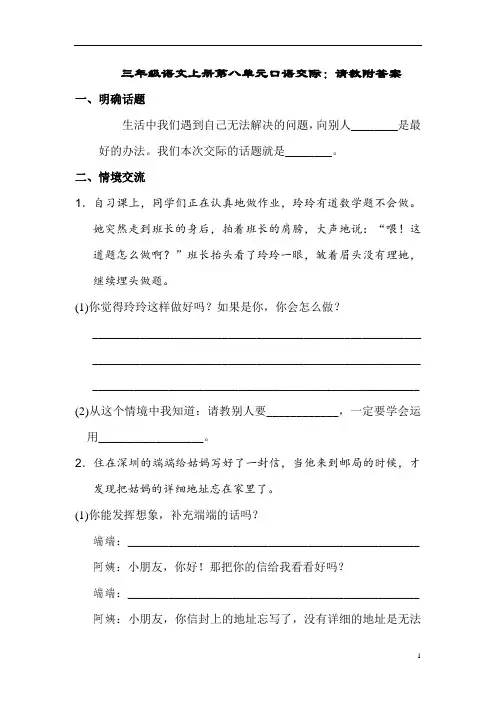 三年级语文上册第八单元口语交际：请教附答案