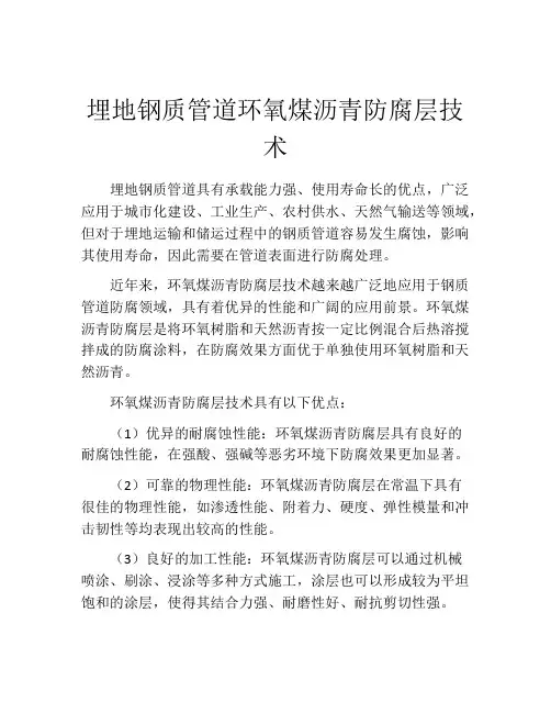 埋地钢质管道环氧煤沥青防腐层技术