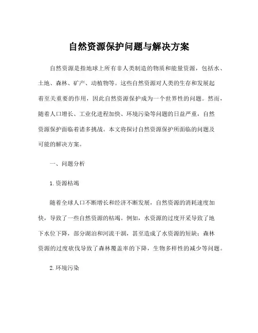 自然资源保护问题与解决方案