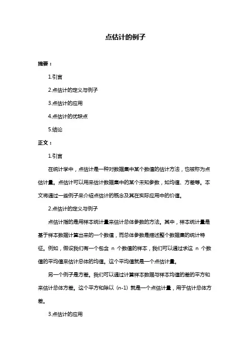 点估计的例子