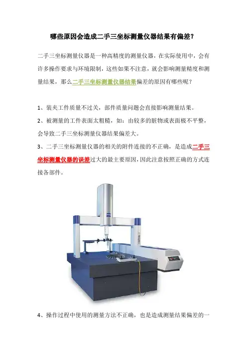 哪些原因会造成二手三坐标测量仪器结果有偏差？