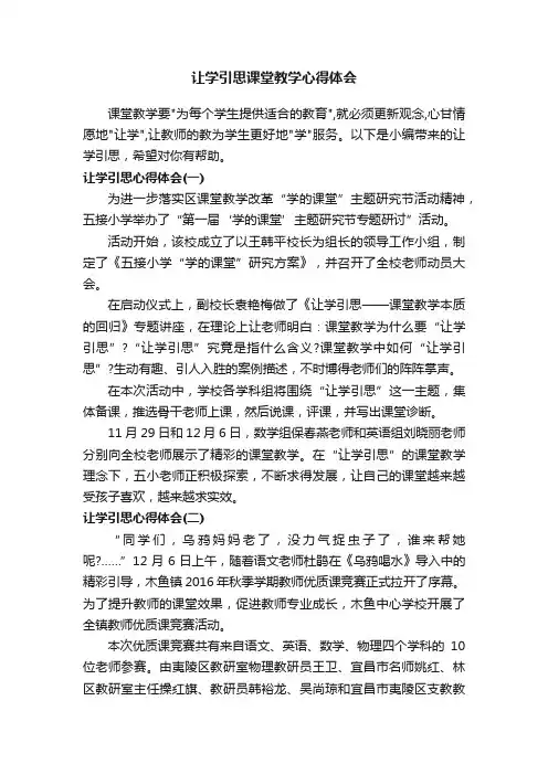 让学引思课堂教学心得体会