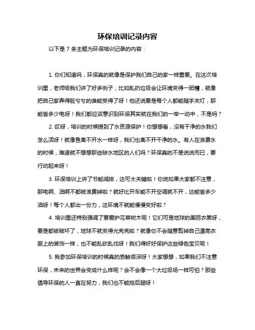 环保培训记录内容