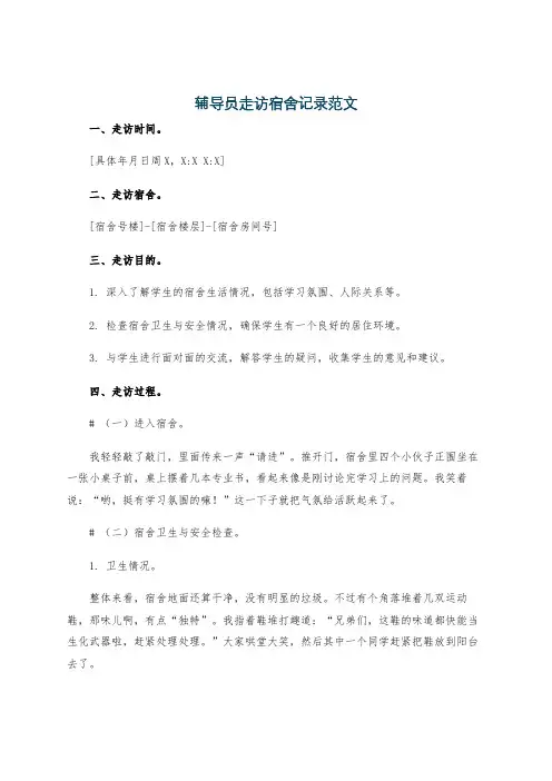 辅导员走访宿舍记录范文