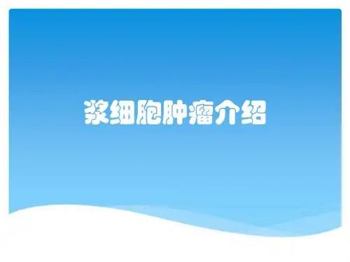 浆细胞肿瘤介绍