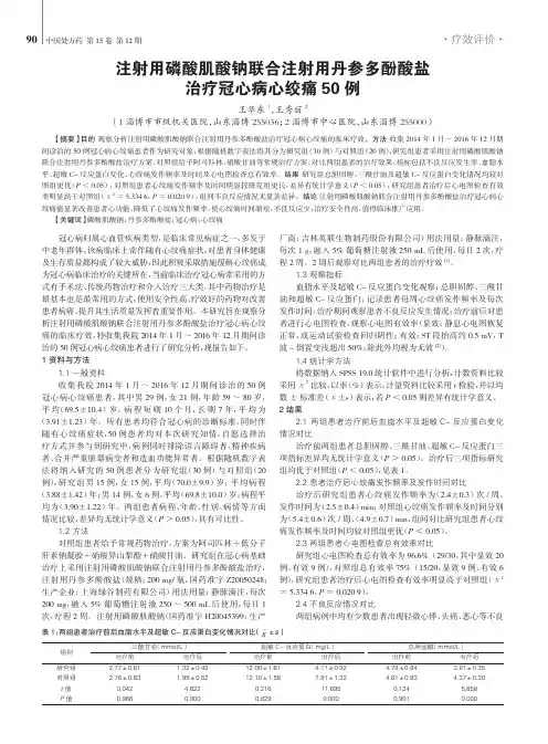 注射用磷酸肌酸钠联合注射用丹参多酚酸盐治疗冠心病心绞痛50例