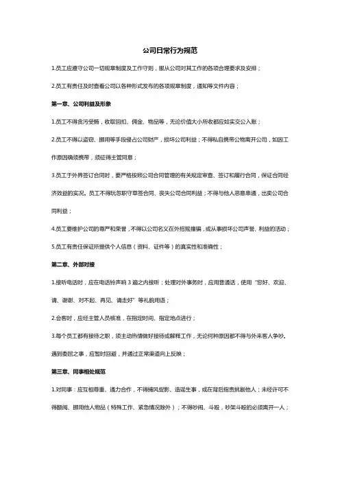 公司日常行为规范