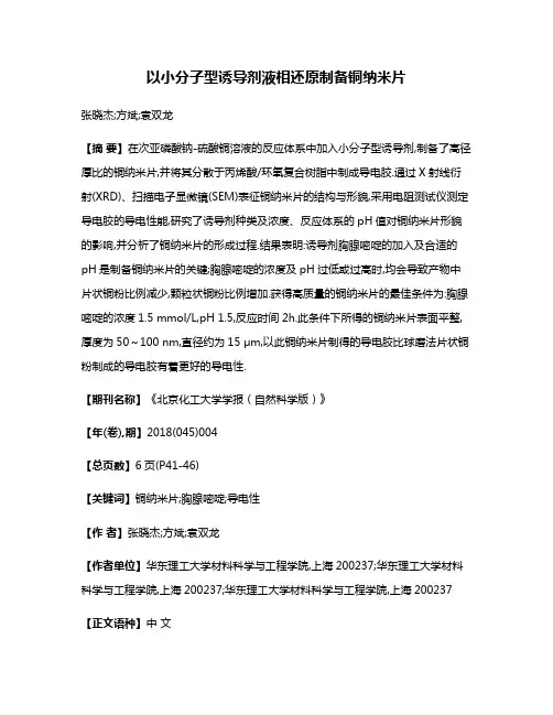 以小分子型诱导剂液相还原制备铜纳米片