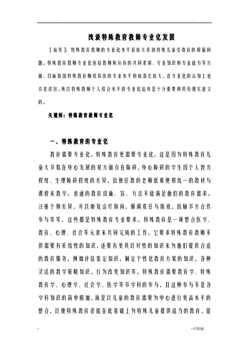 浅谈特殊教育教师专业化发展