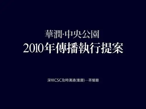 中央公园项目传播执行提案(ppt 196页)