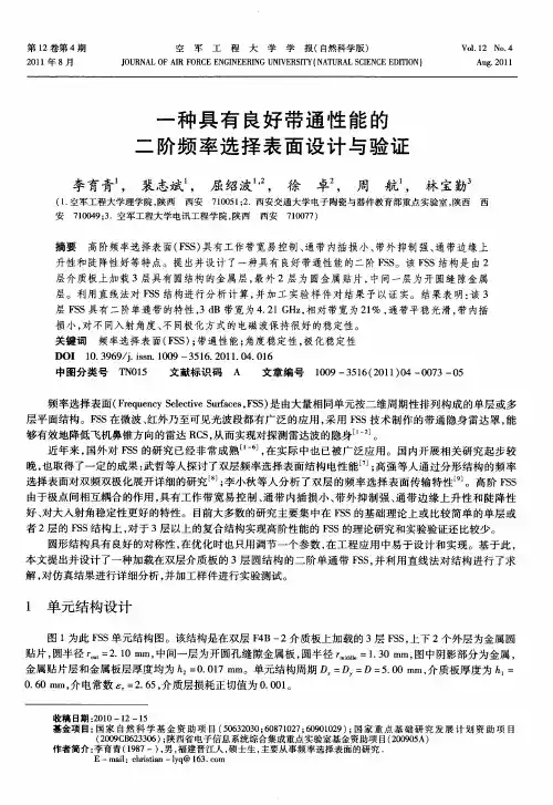一种具有良好带通性能的二阶频率选择表面设计与验证