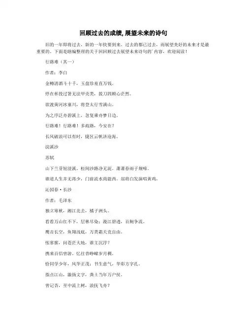 回顾过去的成绩,展望未来的诗句