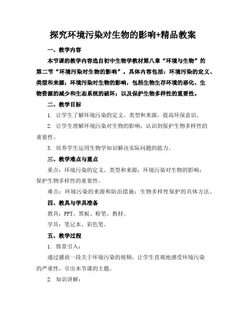 探究环境污染对生物的影响+精品教案
