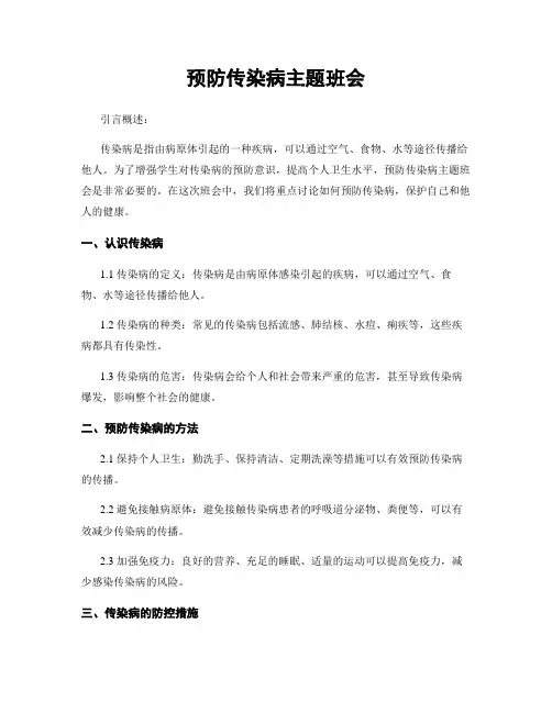 预防传染病主题班会