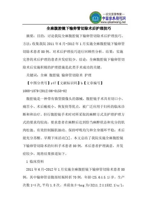 全麻腹腔镜下输卵管切除术后护理技巧