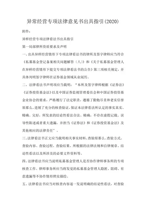 异常经营专项法律意见书出具指引