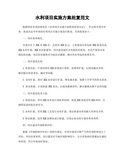 水利项目实施方案批复范文