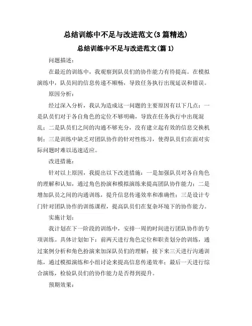 总结训练中不足与改进范文(3篇精选)
