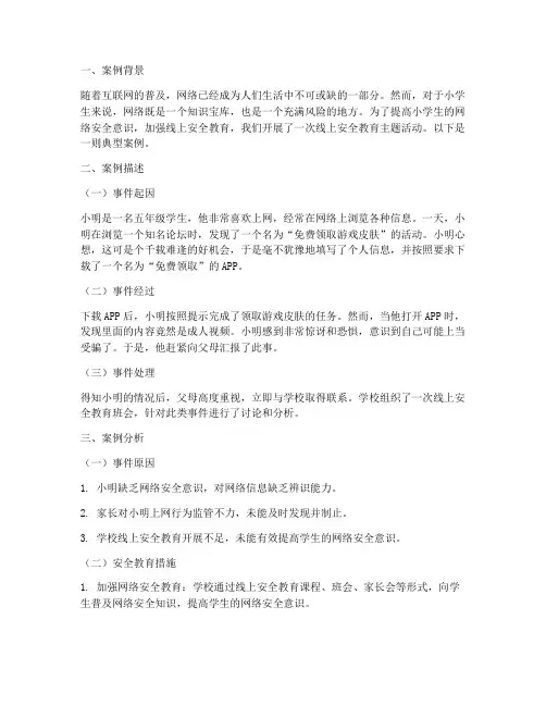 小学线上安全教育案例