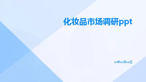 化妆品市场调研ppt