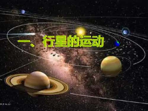 第六章-1行星的运动
