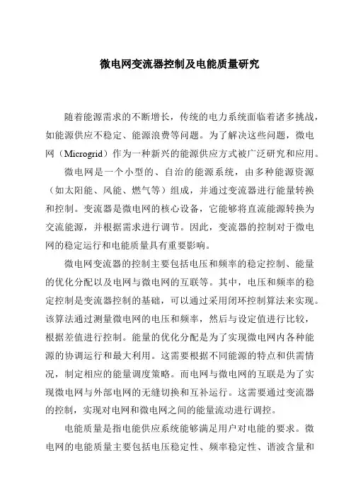 微电网变流器控制及电能质量研究