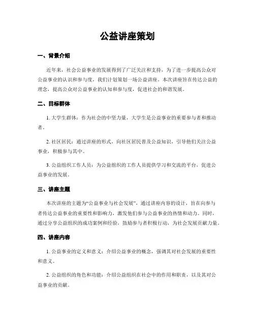 公益讲座策划