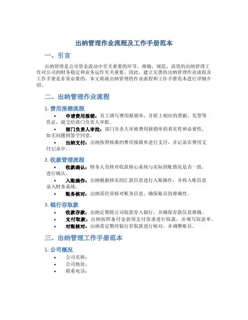 出纳管理作业流程及工作手册范本